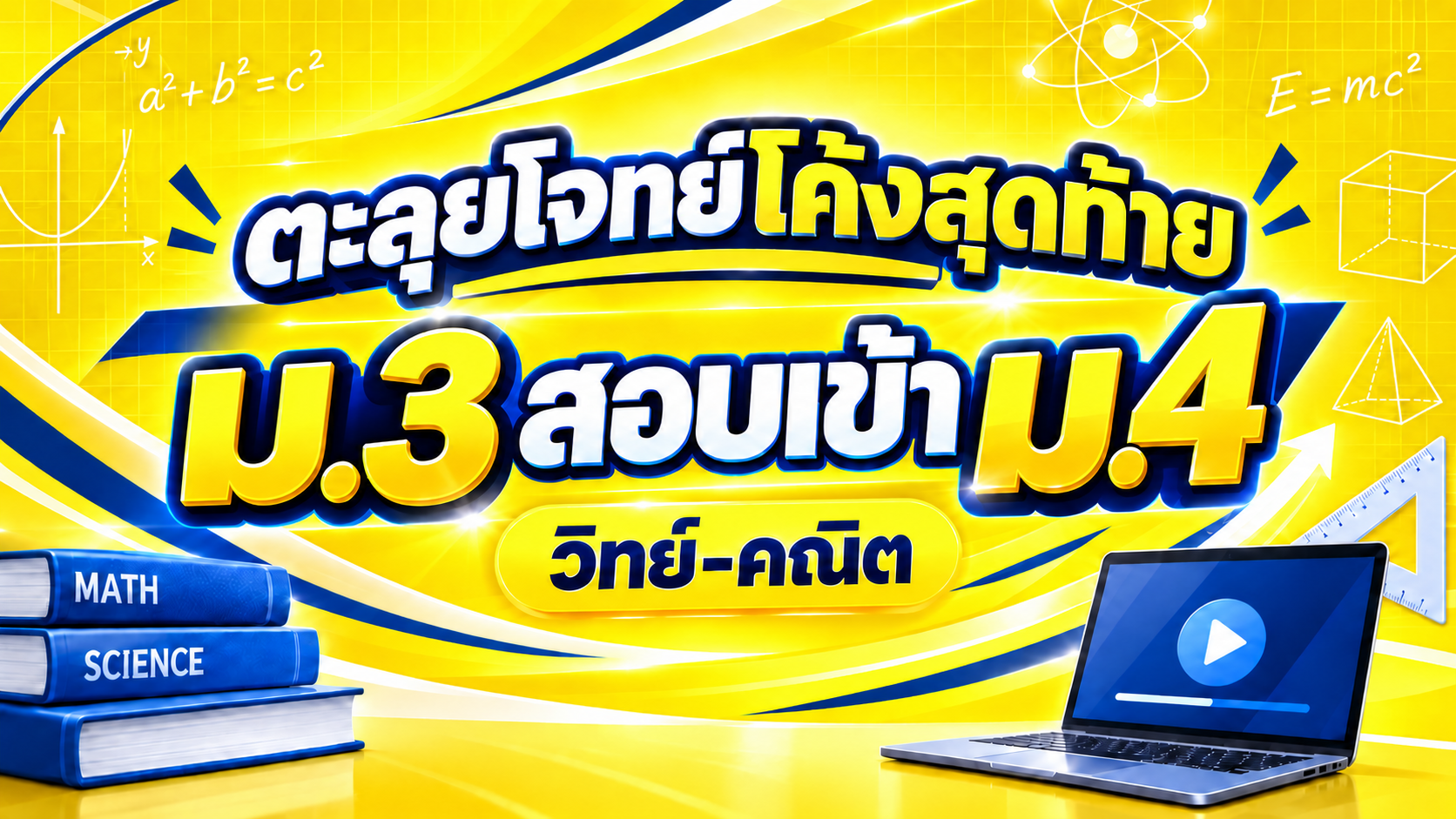 🏆 ม.3 ตะลุยโจทย์โค้งสุดท้ายสอบเข้า ม.4 (คณิตวิทย์)