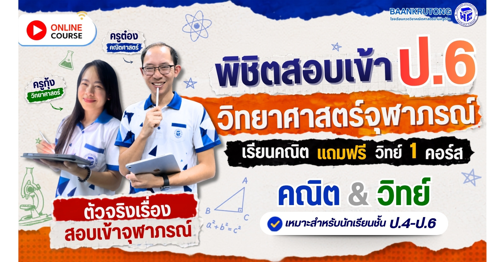 📍 ตะลุยข้อสอบคณิต & วิทย์ จุฬาภรณ์ย้อนหลัง