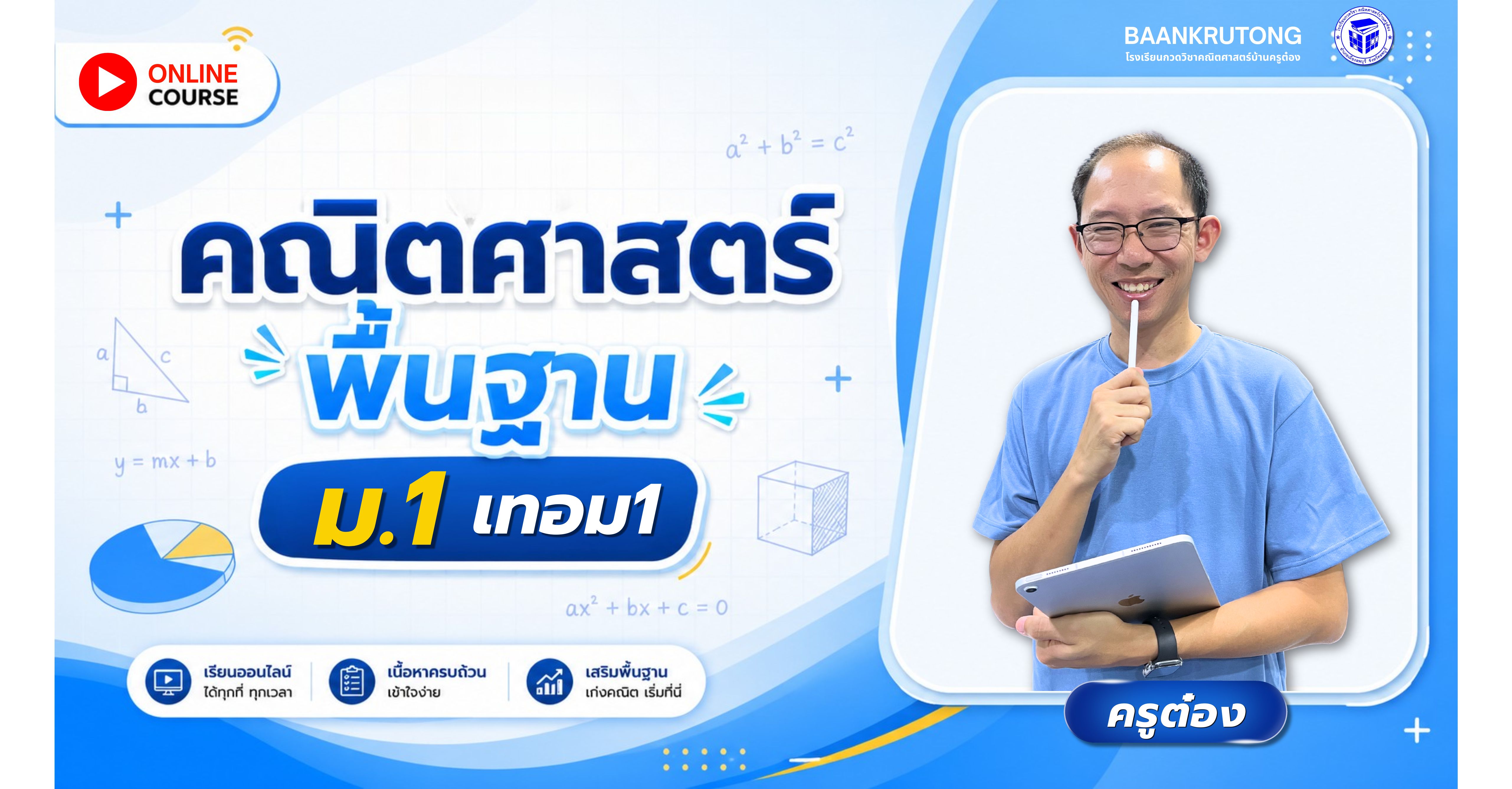🔹  คณิตศาสตร์พื้นฐาน ม.1 - (เทอม1)