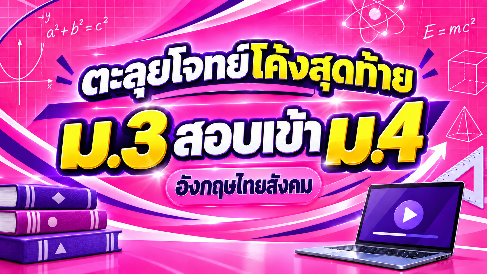 🏆 ม.3 ตะลุยโจทย์โค้งสุดท้ายสอบเข้า ม.4 (อังกฤษไทยสังคม)