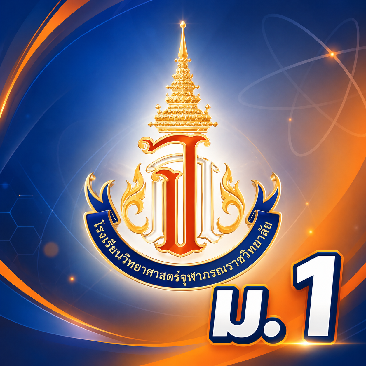 ตราสัญลักษณ์ วิทยาศาสตร์จุฬาภรณราชวิทยาลัย