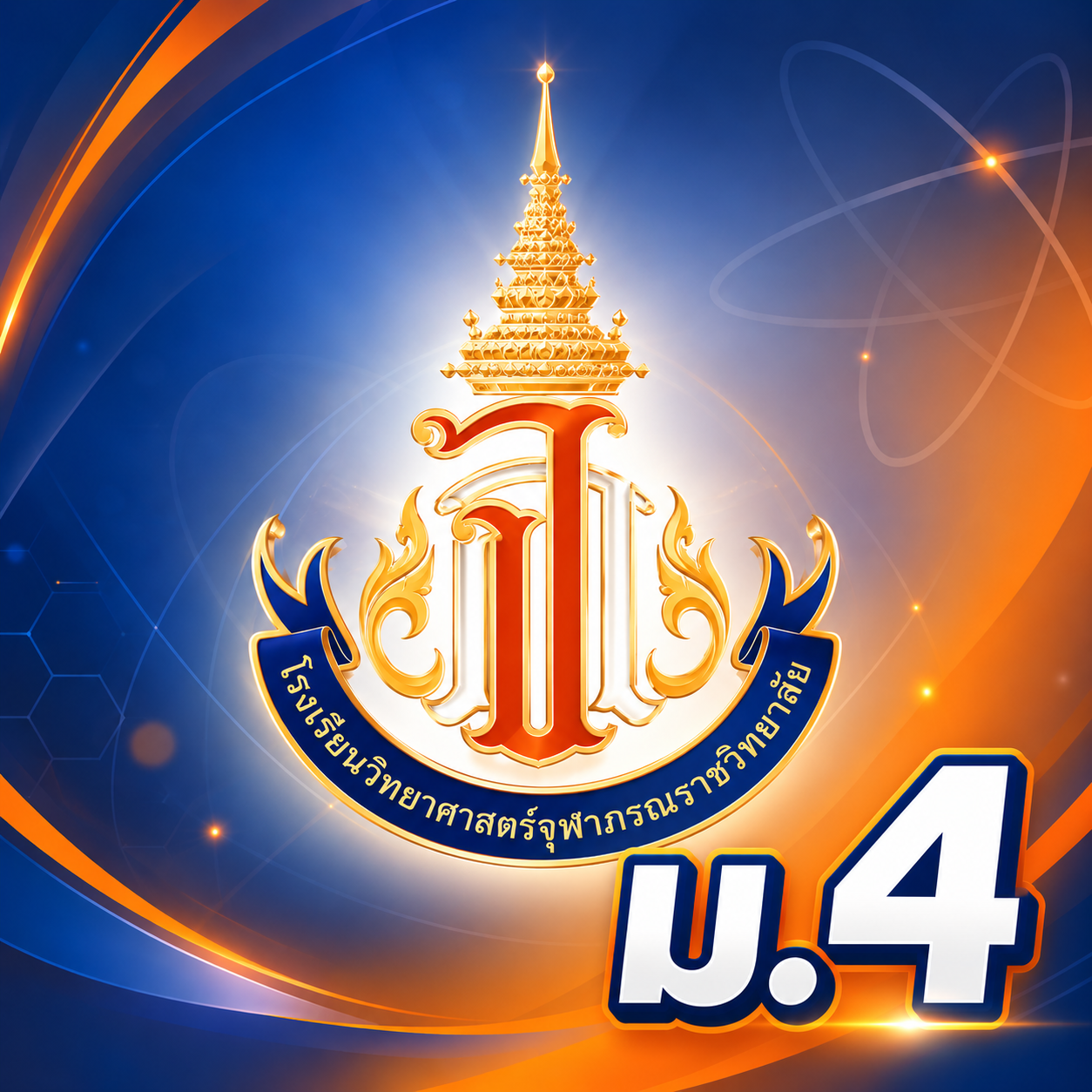 ตราสัญลักษณ์ วิทยาศาสตร์จุฬาภรณราชวิทยาลัย