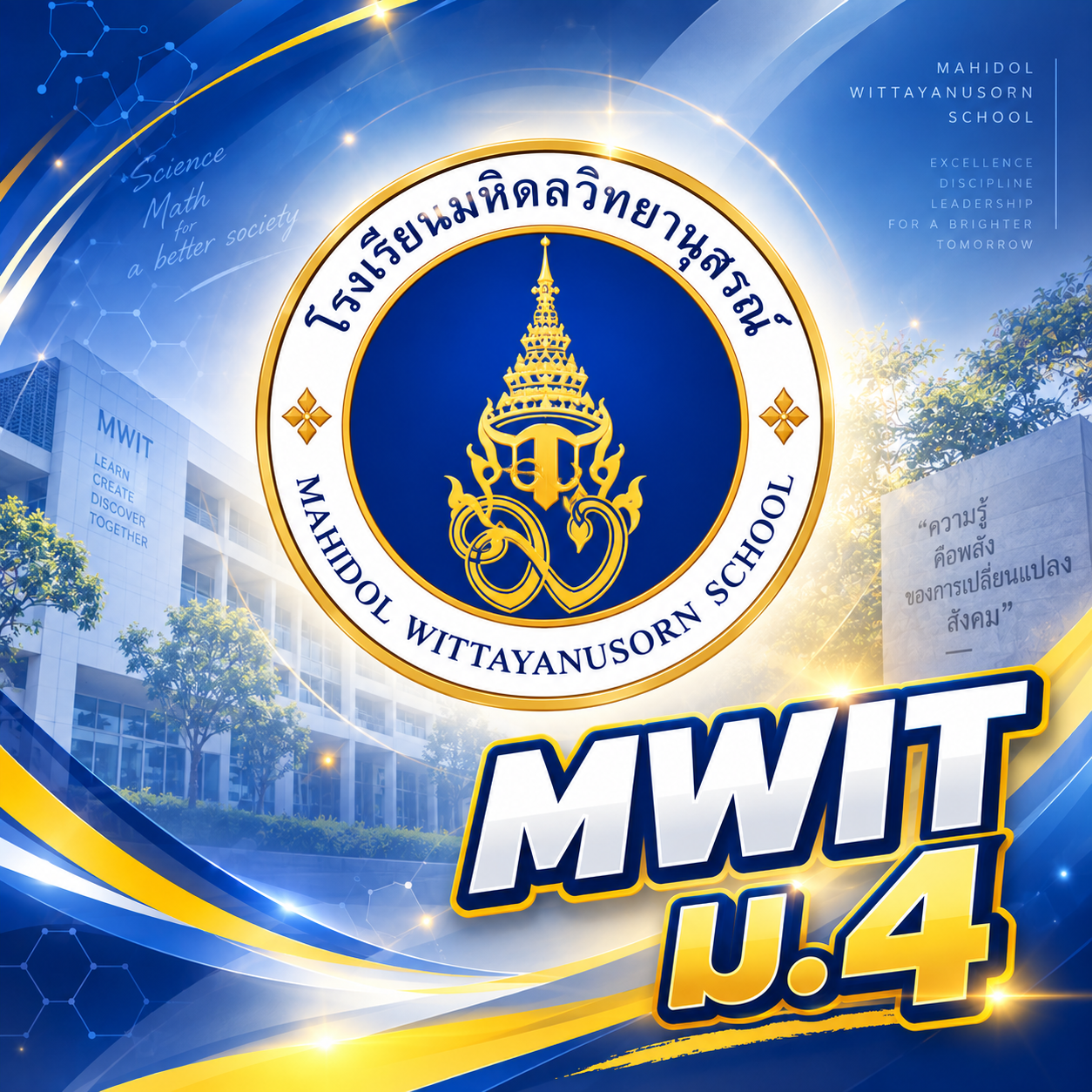 ตราสัญลักษณ์ มหิดลวิทยานุสรณ์