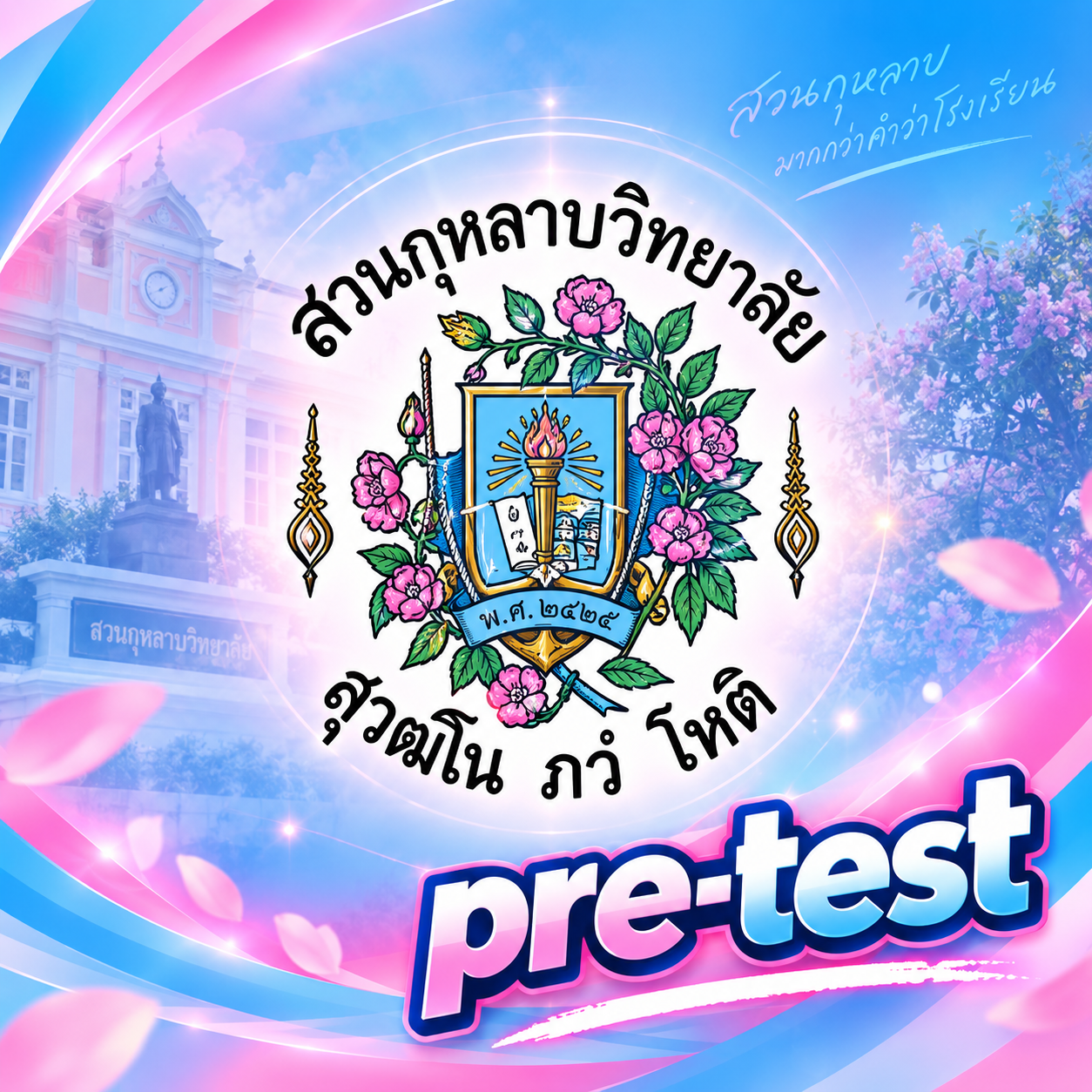 ตราสัญลักษณ์ สวนกุหลาบวิทยาลัย