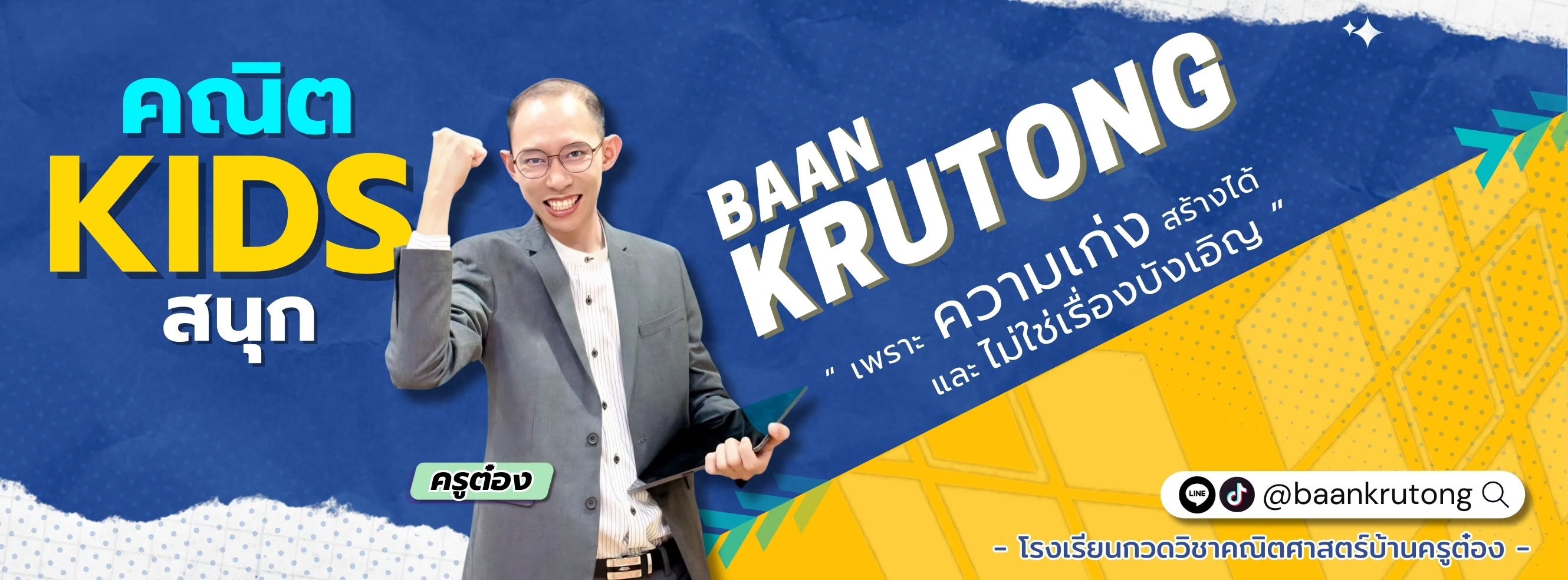 กวดวิชาคณิตศาสตร์​บ้านครูต๋อง banner